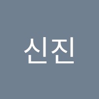 신진학원 썸네일 이미지
