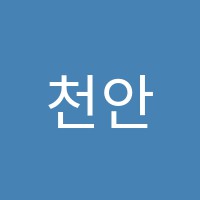 천안명문학원 썸네일 이미지