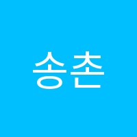 송촌팀플레이학원 썸네일 이미지