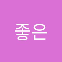 좋은보습학원 썸네일 이미지