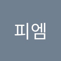 피엠피앤이아이프리미엄초등관학원 썸네일 이미지