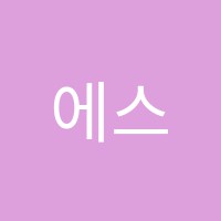 에스제이에반보습어학원 썸네일 이미지