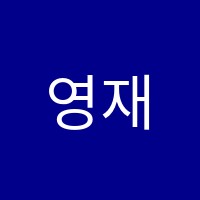 영재아카데미학원 썸네일 이미지