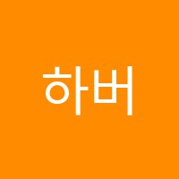 하버드영어수학학원 썸네일 이미지