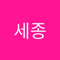 세종입시학원 썸네일 이미지