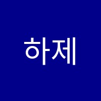 하제입시학원 썸네일 이미지