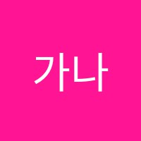 가나수학전문학원 썸네일 이미지