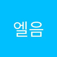 엘음악교습소 썸네일 이미지