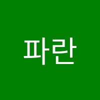 파란잠자리미술학원 썸네일 이미지
