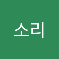 소리美(미)음악학원 썸네일 이미지