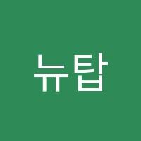 뉴탑학원 썸네일 이미지