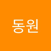 동원백점수학교습소 썸네일 이미지