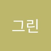 그린아트스콜레미술교습소 썸네일 이미지