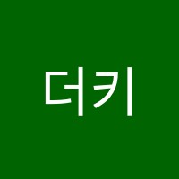 더키움잉글리시영어더매쓰수학학원 썸네일 이미지