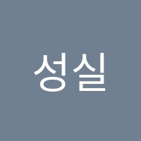 성실학원 썸네일 이미지