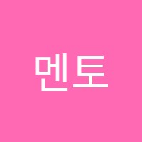 멘토입시학원 썸네일 이미지
