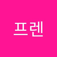 프렌즈학원 썸네일 이미지
