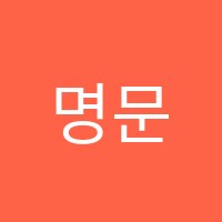 명문보습학원 썸네일 이미지