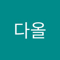 다올학원 썸네일 이미지