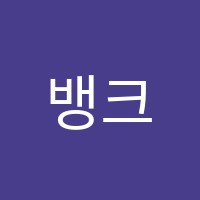 뱅크수학학원 썸네일 이미지
