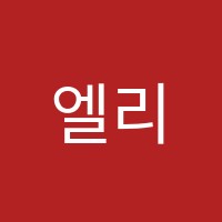 엘리수학학원 썸네일 이미지