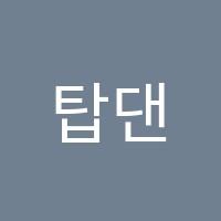 탑댄스학원 썸네일 이미지