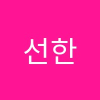 선한지혜학원 썸네일 이미지