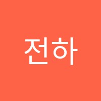 전하중앙학원 썸네일 이미지