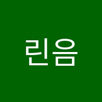 린음악학원 썸네일 이미지