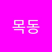 목동프라미스어학원 썸네일 이미지