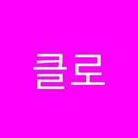 클로이영어교습소 썸네일 이미지
