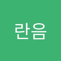 란음악학원 썸네일 이미지