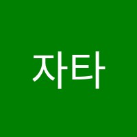 자타영학원 썸네일 이미지