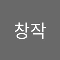 창작공간드리머미술교습소 썸네일 이미지