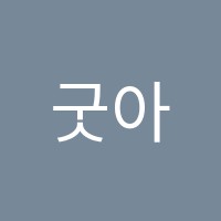 굿아이컴퓨터학원 썸네일 이미지