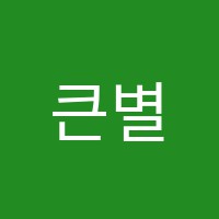 큰별음악학원 썸네일 이미지