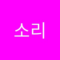 소리숲음악학원 썸네일 이미지