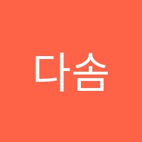 다솜피아노교습소 썸네일 이미지