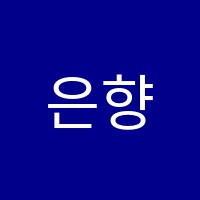 은향피아노음악학원 썸네일 이미지