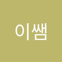 이쌤국어교습소 썸네일 이미지