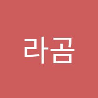 라곰영수학원 썸네일 이미지