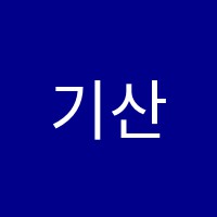 기산음악학원 썸네일 이미지