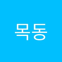 목동영어학원 썸네일 이미지