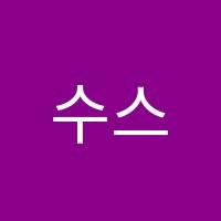 수스토리수학교습소 썸네일 이미지