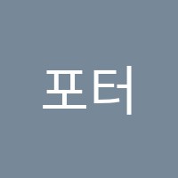 포터스학원 썸네일 이미지