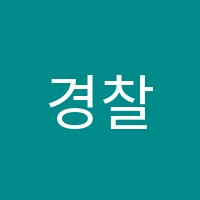 경찰소방9급공무원군무원전문인천부평공경단학원 썸네일 이미지