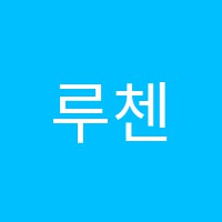 루첸음악학원 썸네일 이미지