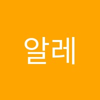 알레스음악학원 썸네일 이미지