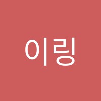 이링스영어전문학원 썸네일 이미지