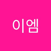 이엠피(EMP)영어교습소 썸네일 이미지